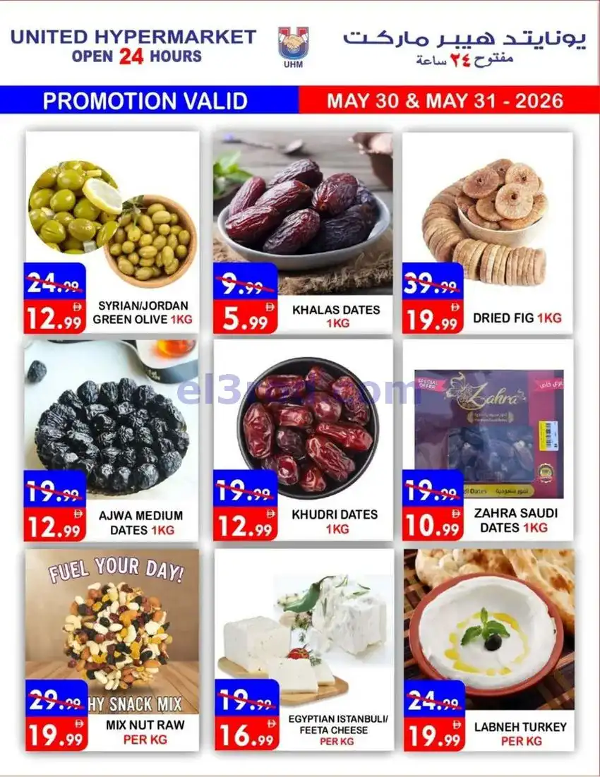عروض يونايتد ديرة دبى|عرض خاص|30 حتى 31-5-2026