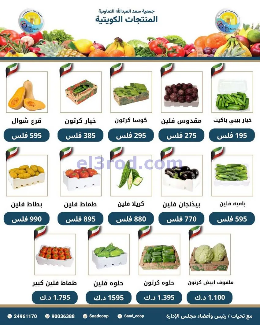 عروض جمعية سعد العبد الله التعاونية|30-5-2026