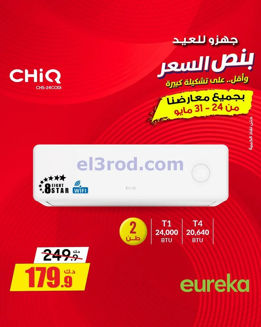 عروض يوريكا الكويت|½ السعر|31-5-2026