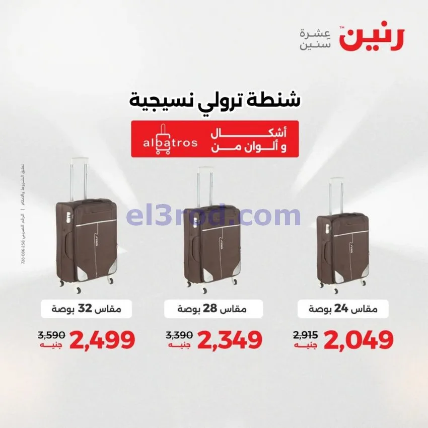 عروض رنين مصر|عروض الشنط|1 حتى 15-6-2026