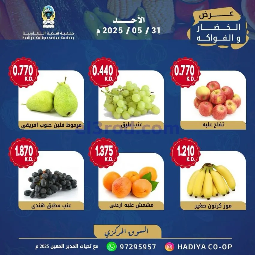 عروض جمعية هدية التعاونية|الاحد|31-5-2026