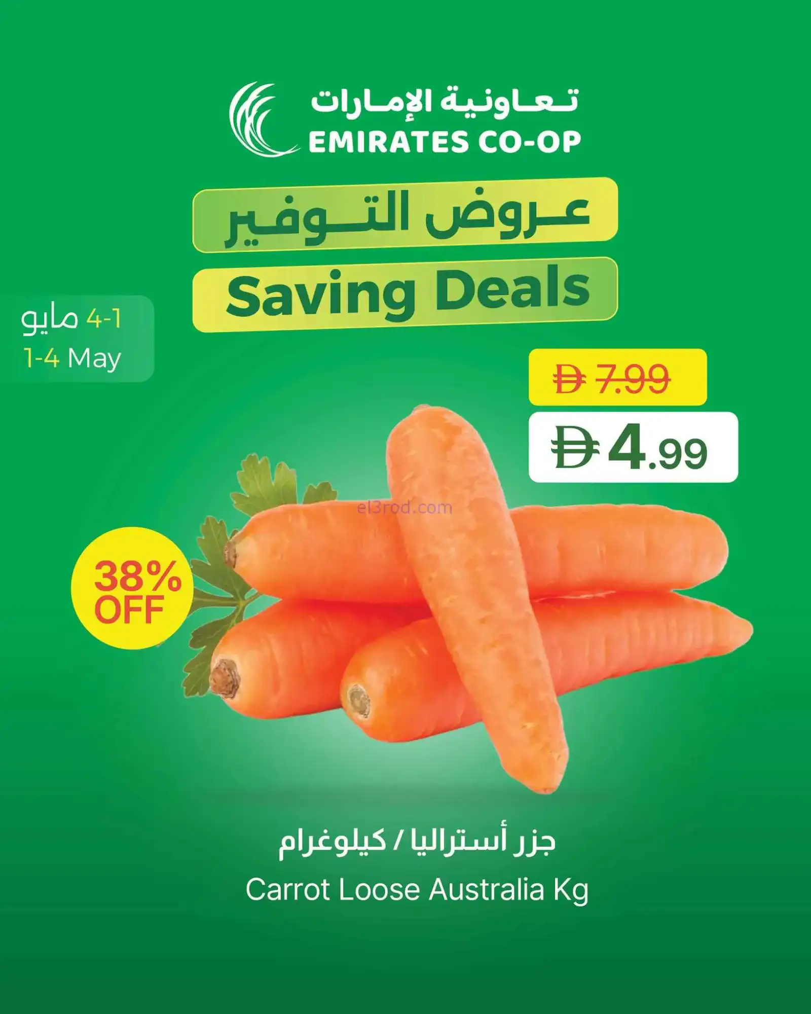 عروض جمعية الامارات التعاونية|1 حتى 4-5-2026