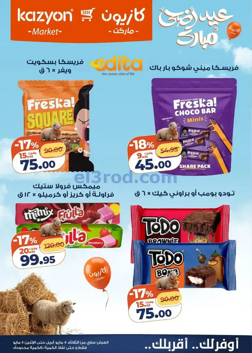عروض كازيون مصر|عيد الأضحى|5 حتى 11-5-2026