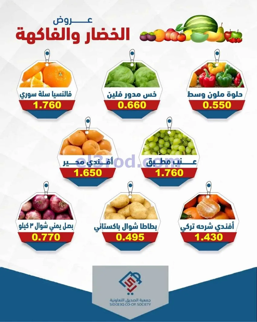 عروض جمعية الصديق التعاونية|5-5-2026