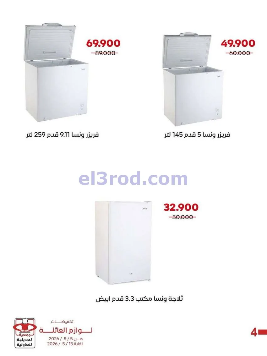 عروض جمعية العديلية التعاونية|5 حتى 15-5-2026