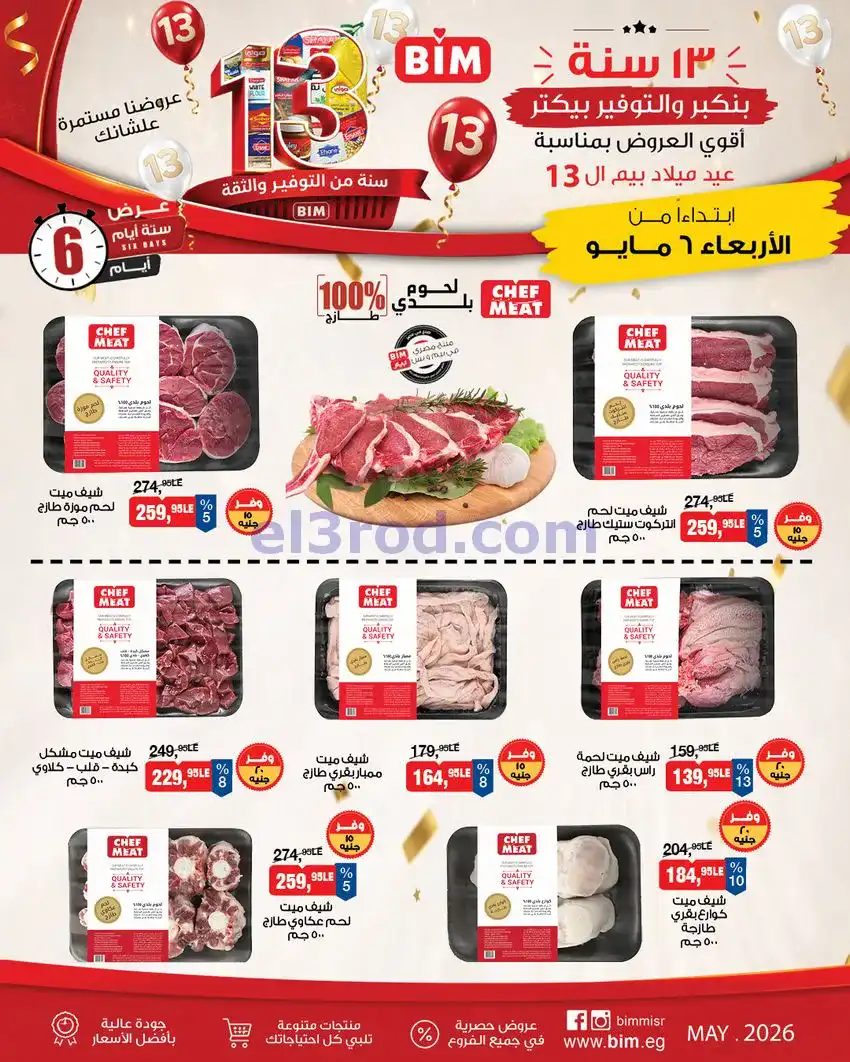 عروض بيم مصر|عيد ميلاد بيم الـ 13|حتى 9-5-2026