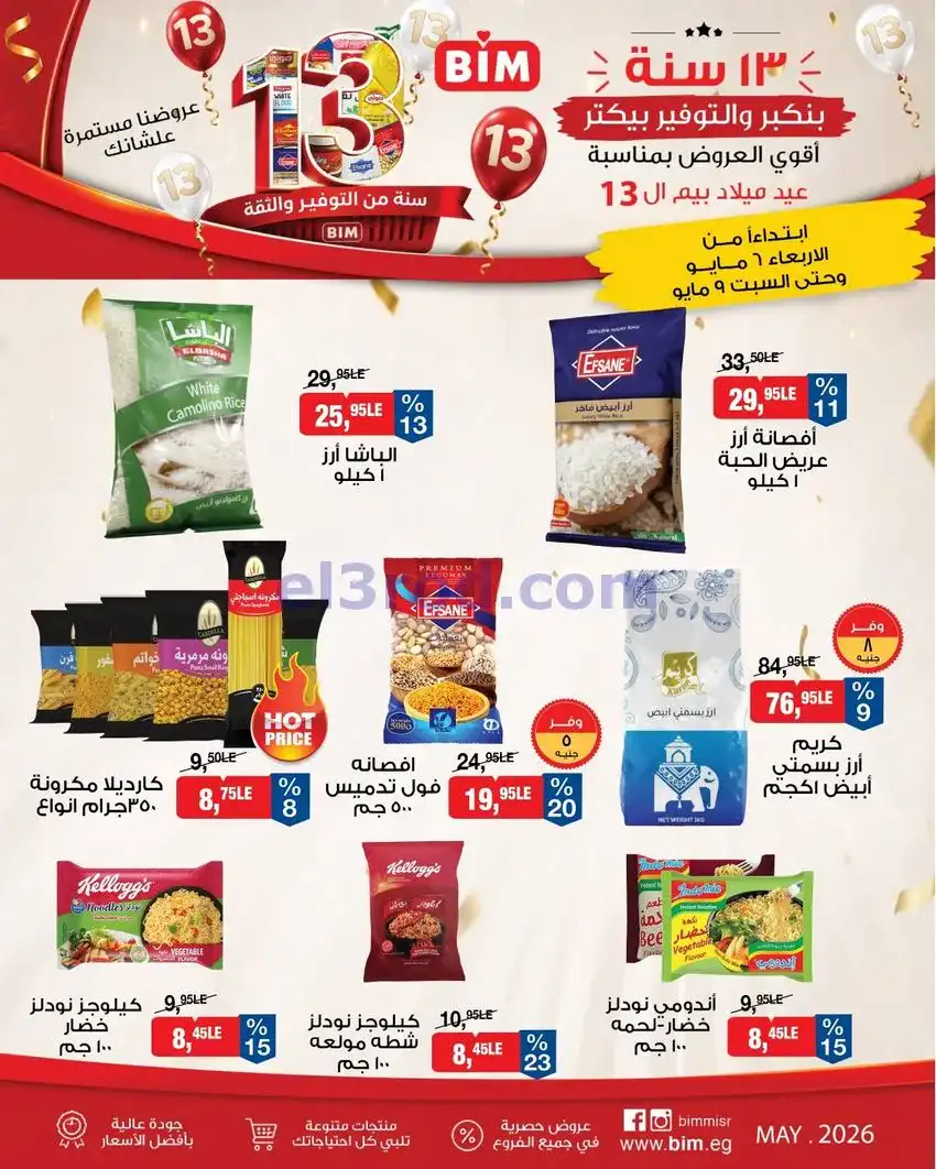 عروض بيم مصر|عيد ميلاد بيم الـ 13|حتى 9-5-2026