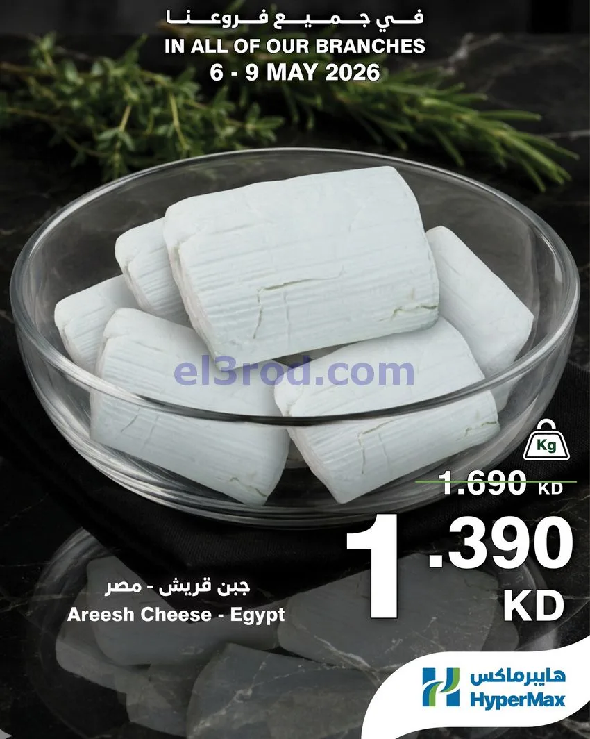 عروض هايبرماكس الكويت|طازجة|حتى 9-5-2026