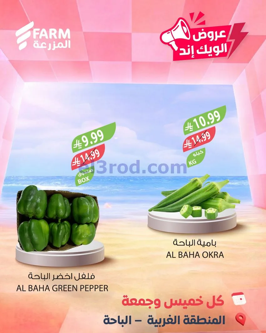عروض اسواق المزرعة سعودية|ويك إند|7 حتى 8-5-2026