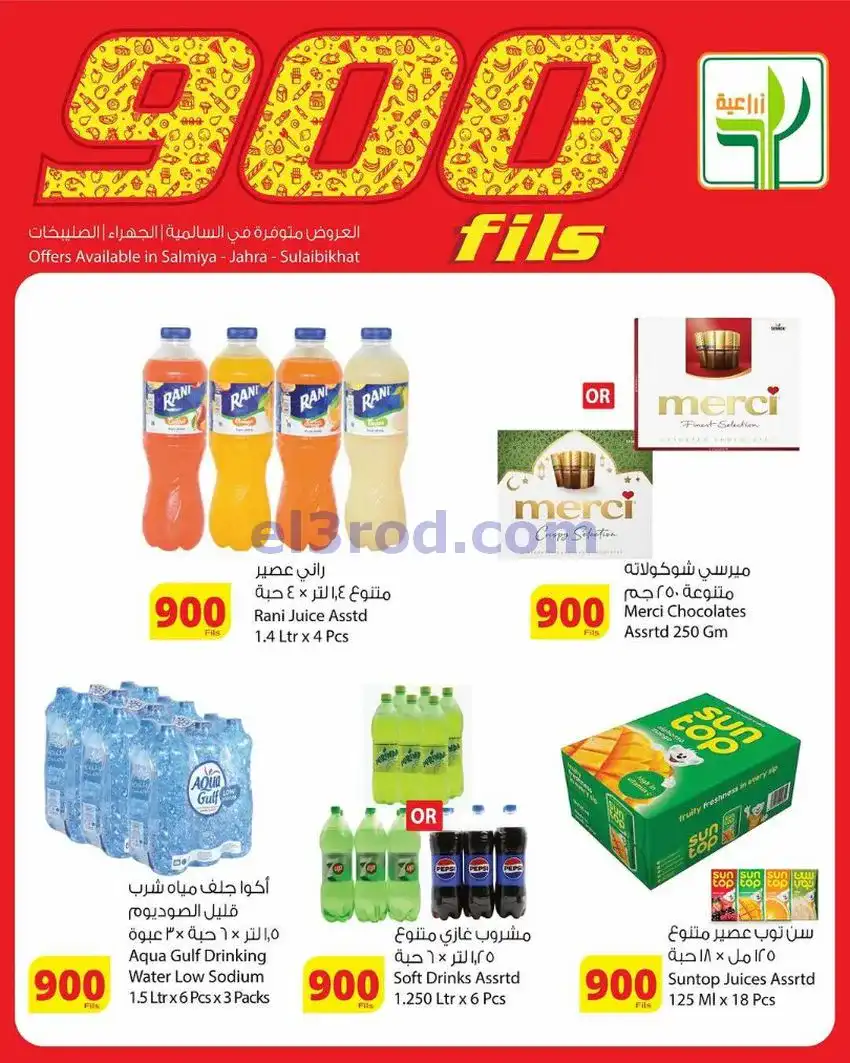 عروض المنتجات الزراعية الغذائي|900|حتى 19-5-2026