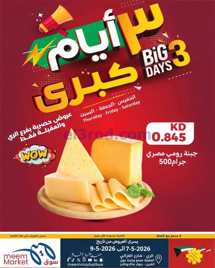 عروض سوق ميم الري والعقيلة|7 حتى 9-5-2026