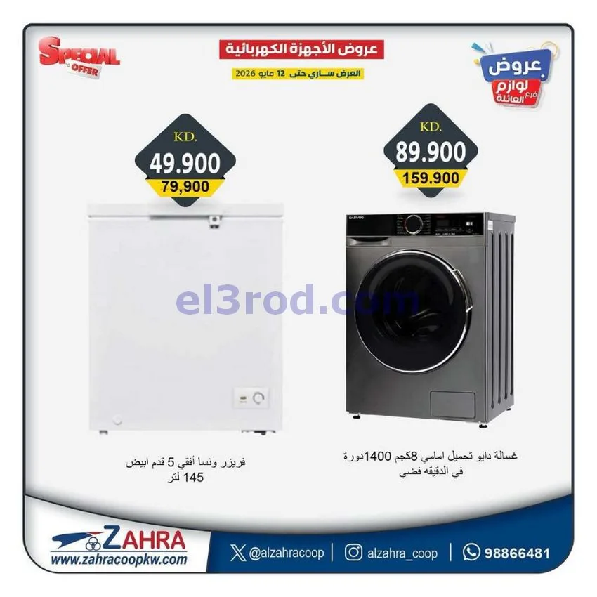 عروض جمعية الزهراء التعاونية|7 حتى 12-5-2026