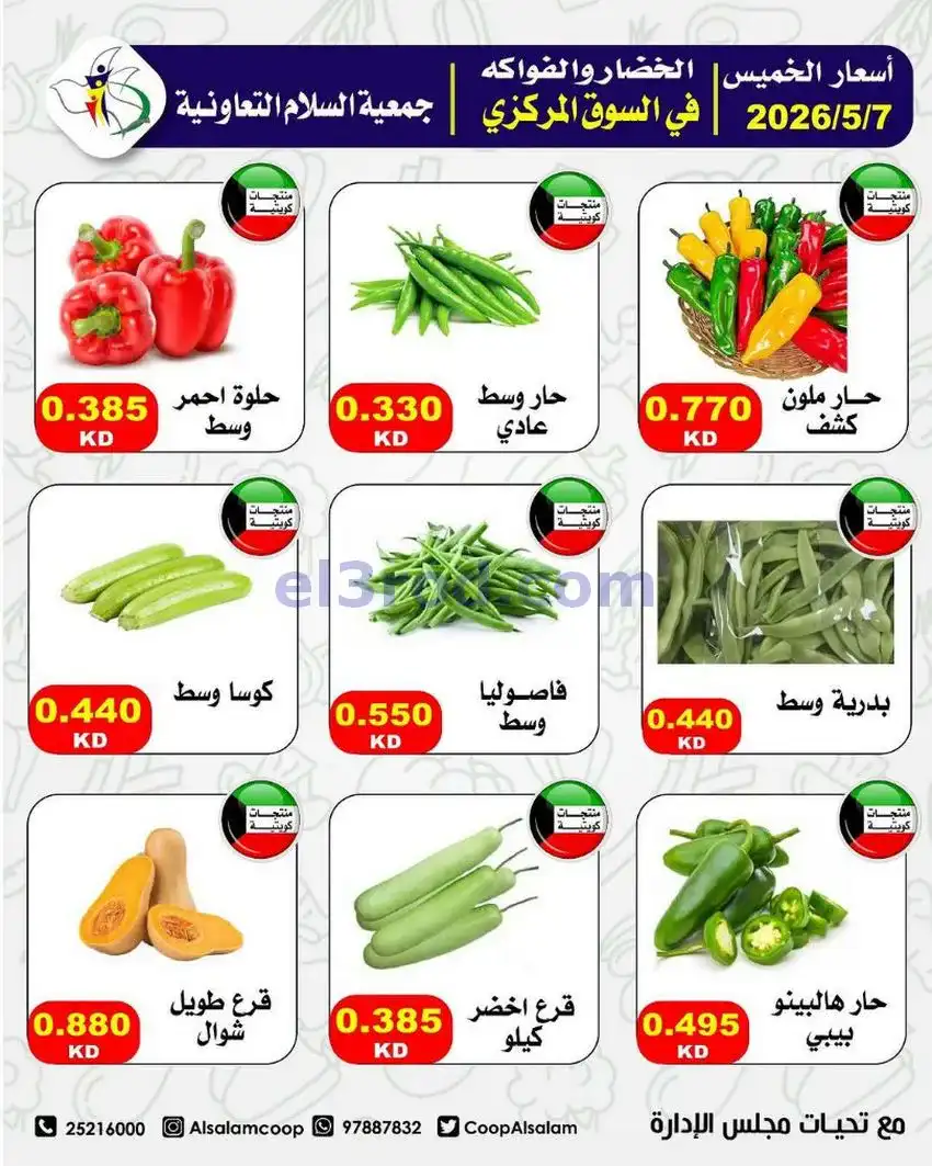 عروض جمعية السلام التعاونية|7 حتى 8-5-2026