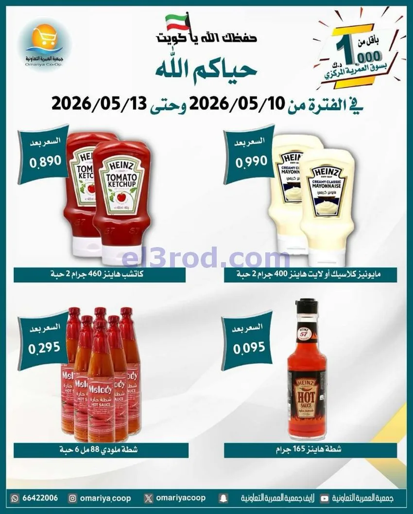 عروض جمعية العمرية التعاونية|10 حتى 13-5-2026