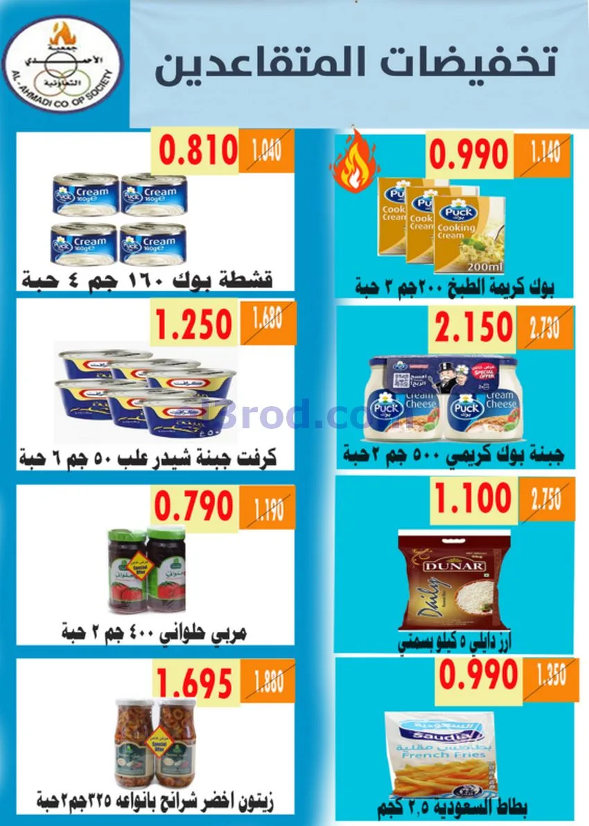 عروض جمعية الأحمدى التعاونية|9 حتى 19-5-2026