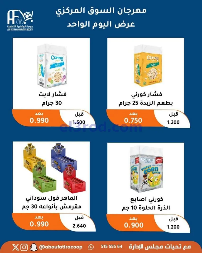 عروض جمعية ابو فطيرة التعاونية|السبت|9-5-2026