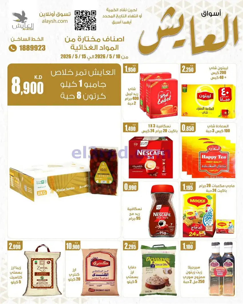 عروض سوق العايش المركزى الكويت|10 حتى 15-5-2026