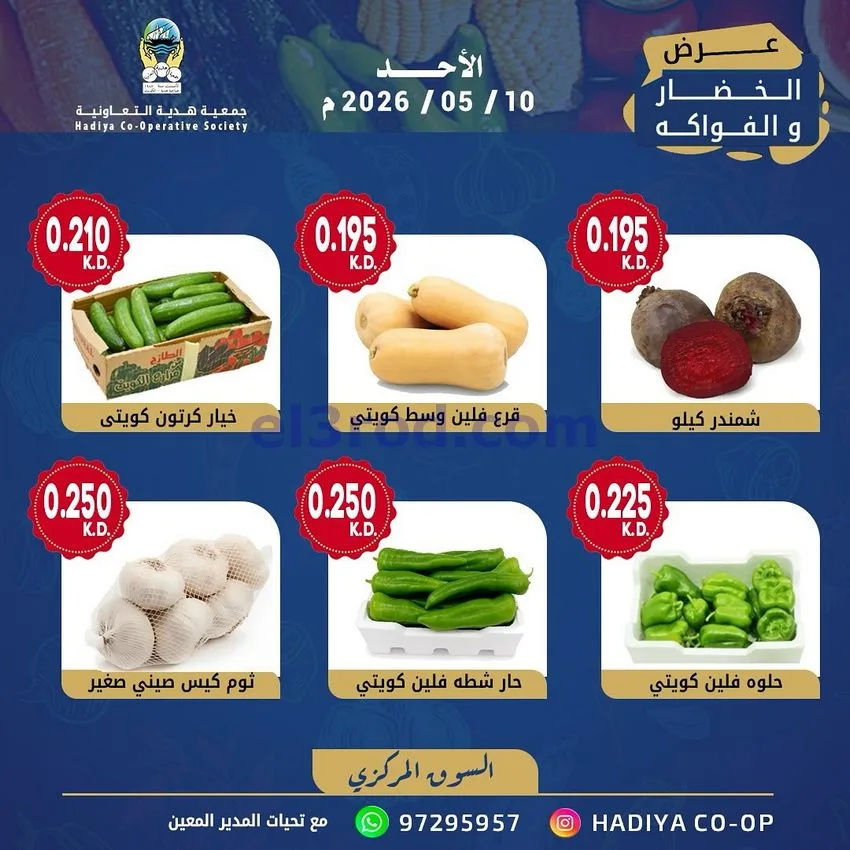 عروض جمعية هدية التعاونية|الاحد|10-5-2026