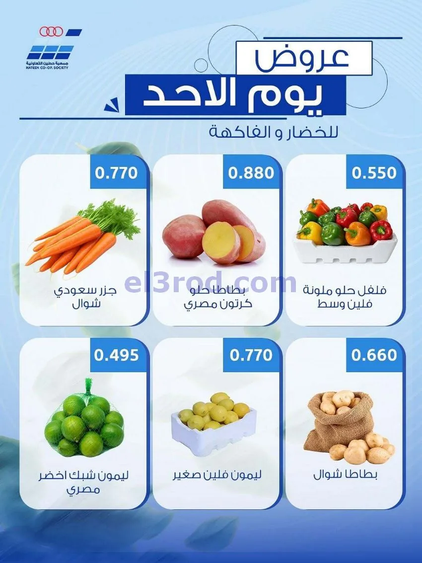 عروض جمعية حطين التعاونية|الاحد|10-5-2026