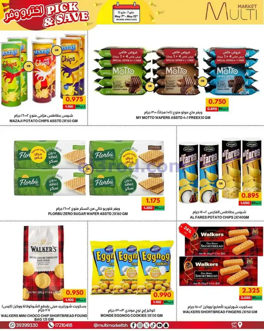 عروض مالتى ماركت الزنج البحرين|حتى 12-5-2026
