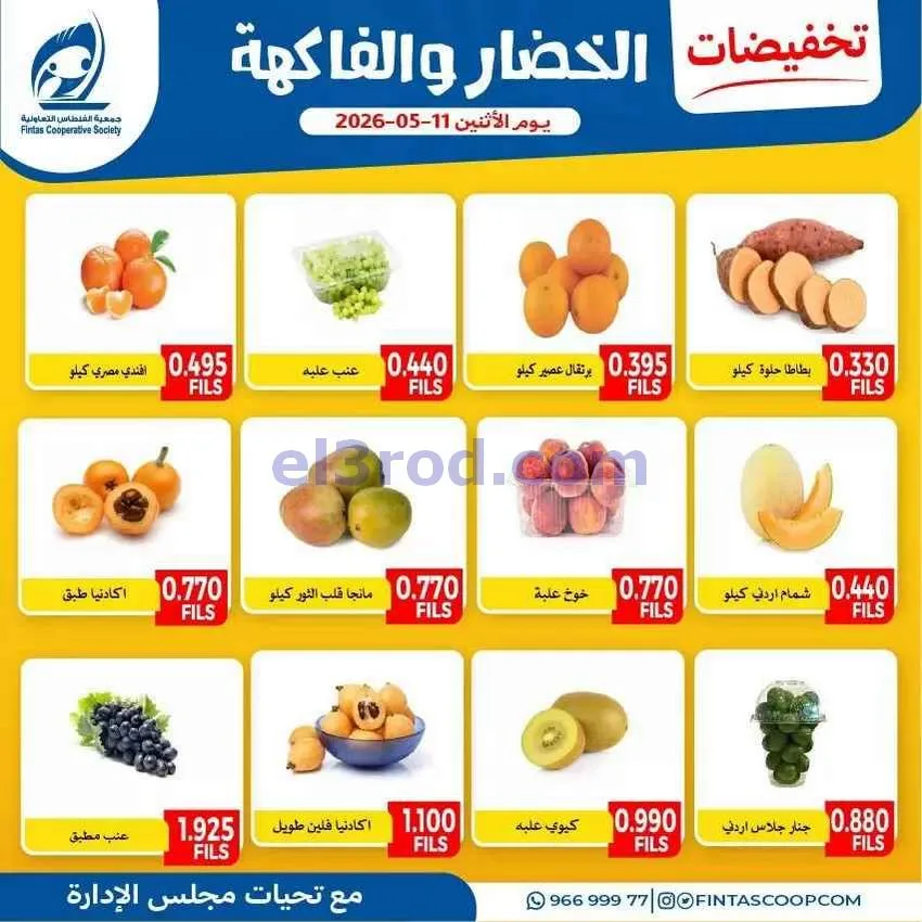 عروض جمعية الفنطاس التعاونية|11-5-2026