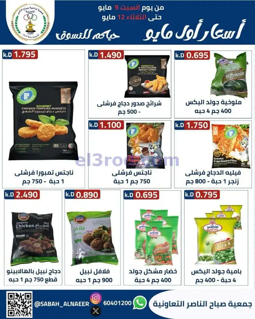 عروض جمعية صباح الناصر التعاونية|حتى 12-5-2026