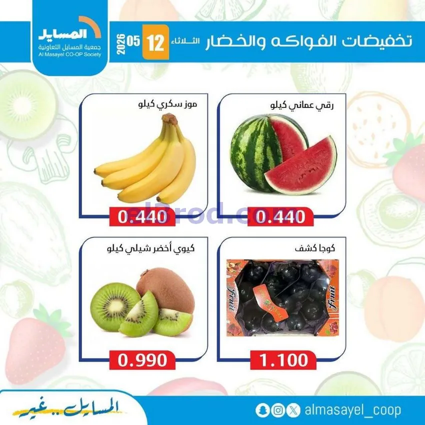 عروض جمعية المسايل التعاونية|الثلاثاء|12-5-2026