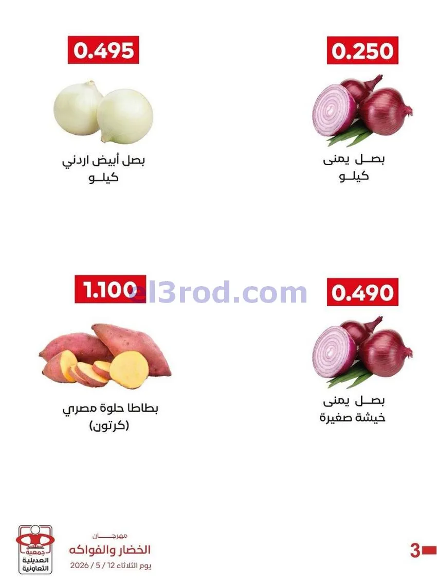 عروض جمعية العديلية التعاونية|12-5-2026