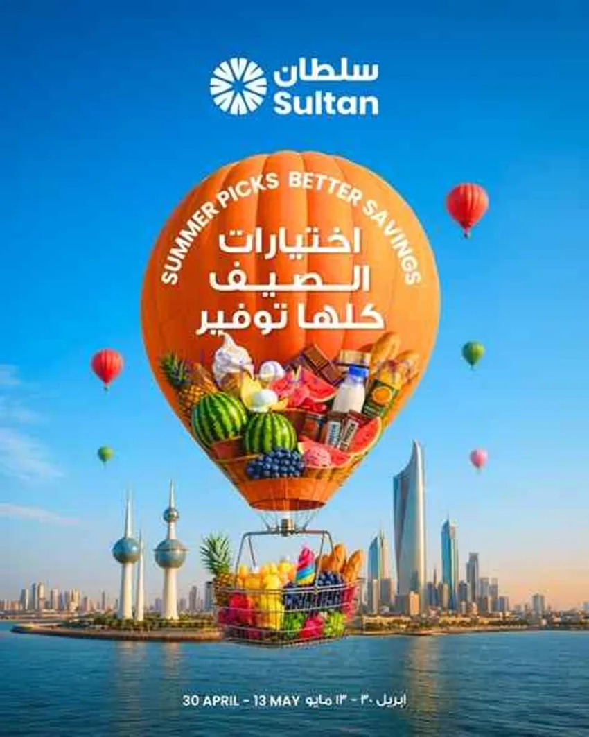 عروض سلطان ماركت الكويت|اختيارات|حتى 13-4-2026