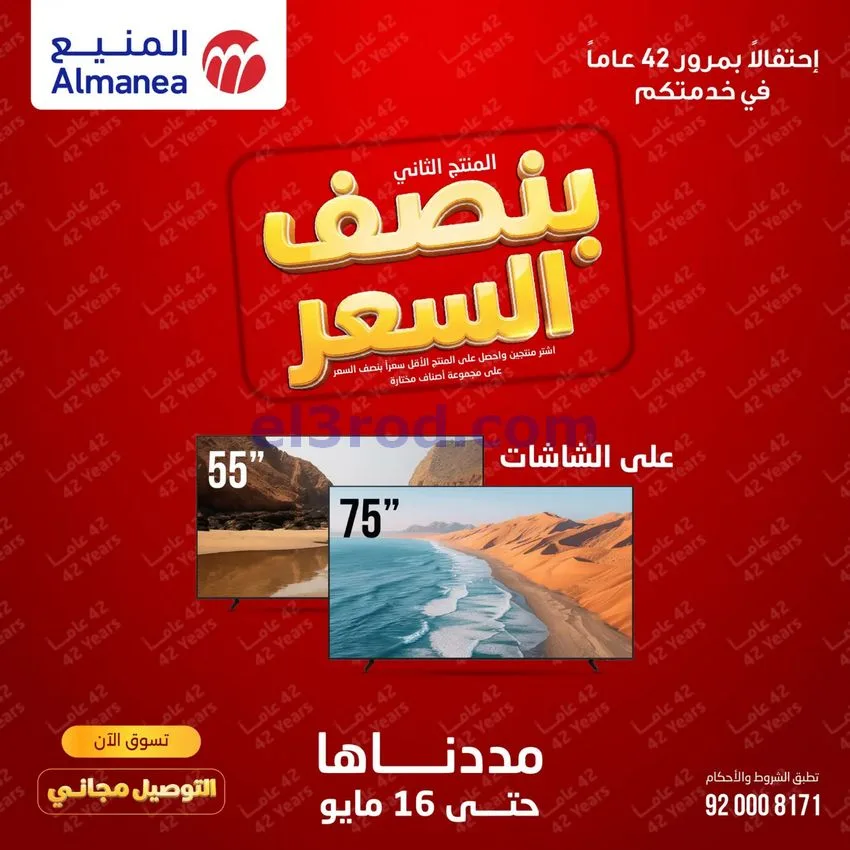 عروض المنيع الإلكتروني السعودية|12 حتى 16-5-2026