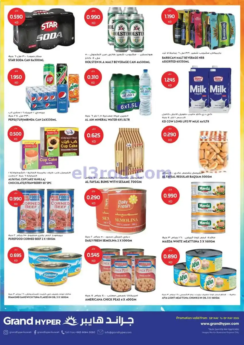 عروض جراند هايبر الكويت|13 حتى 19-5-2026