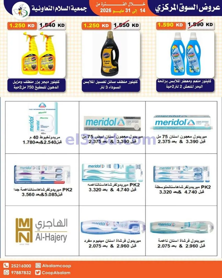 عروض جمعية السلام التعاونية|14 حتى 31-5-2026