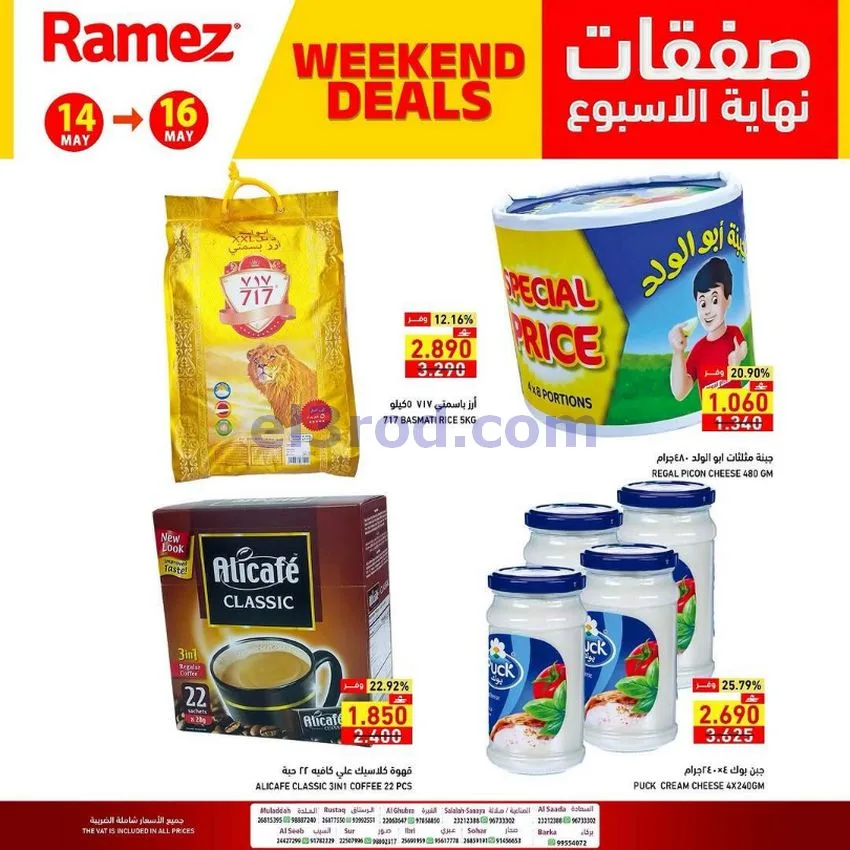 عروض رامز عمان|نهاية الأسبوع|14 حتى 16-5-2026