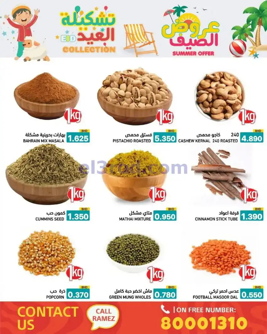 عروض اسواق رامز البحرين|14 حتى 19-5-2026