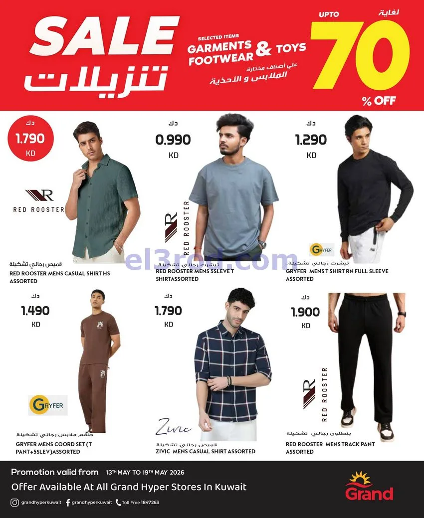عروض جراند هايبر الكويت|تخفيض 70%|حتى 19-5-2026