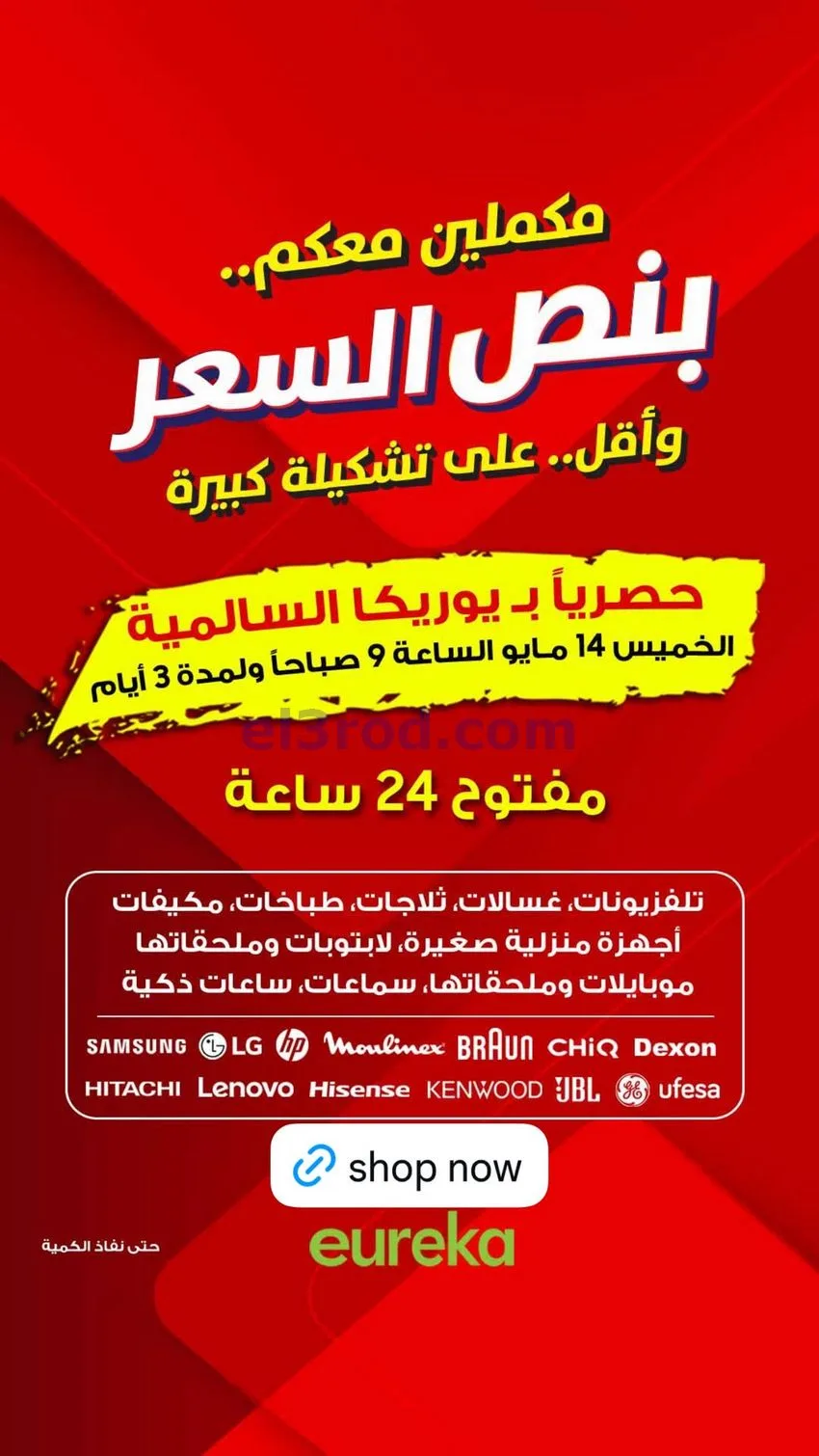 عروض يوريكا السالمية الكويت|بـنصف سعر|16-5-2026