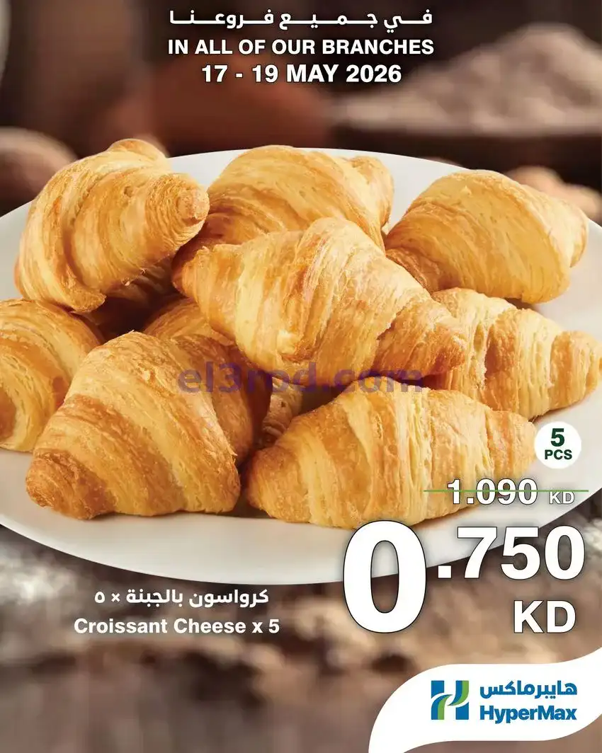 عروض هايبرماكس الكويت|طوازج|17 حتى 19-5-2026