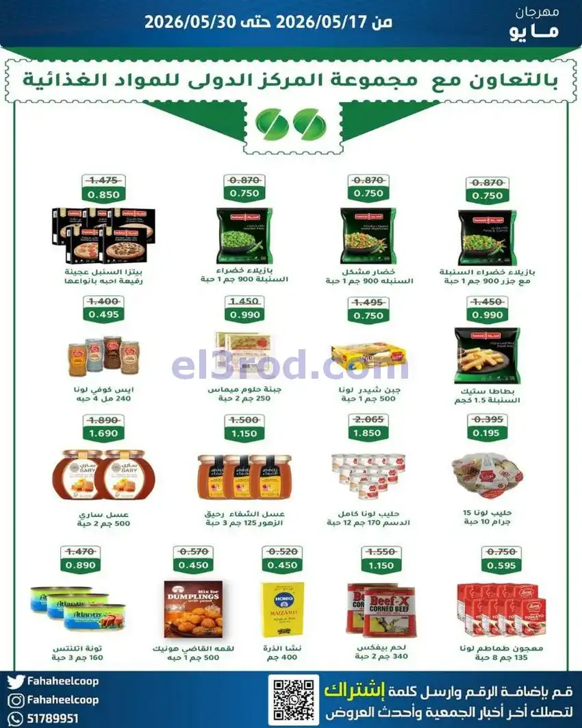 عروض جمعية الفحيحيل التعاونية|17 حتى 30-5-2026
