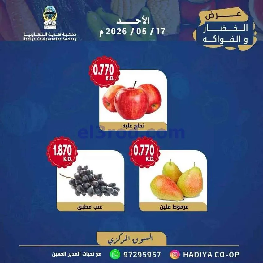 عروض جمعية هدية التعاونية|الاحد|17-5-2026