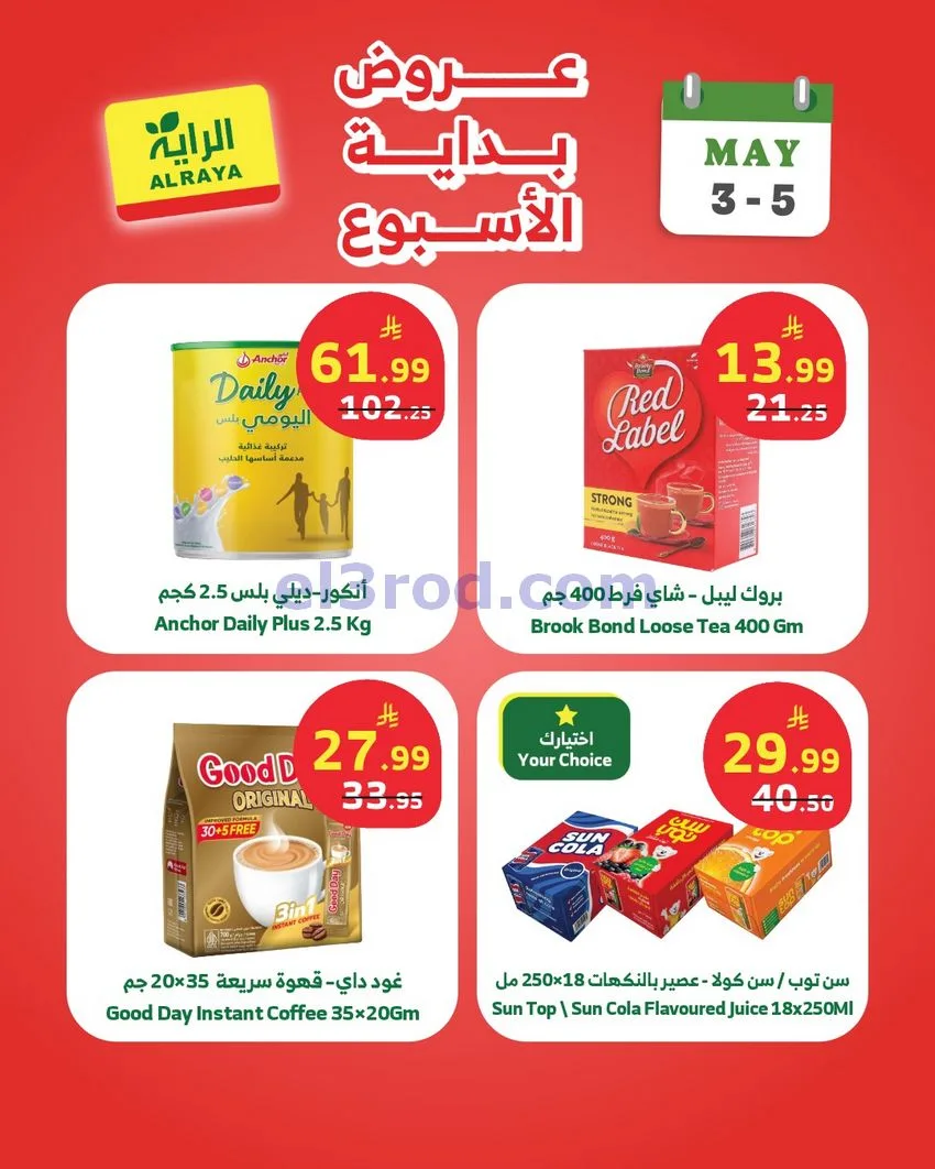 عروض الراية السعودية|3 حتى 5-5-2026