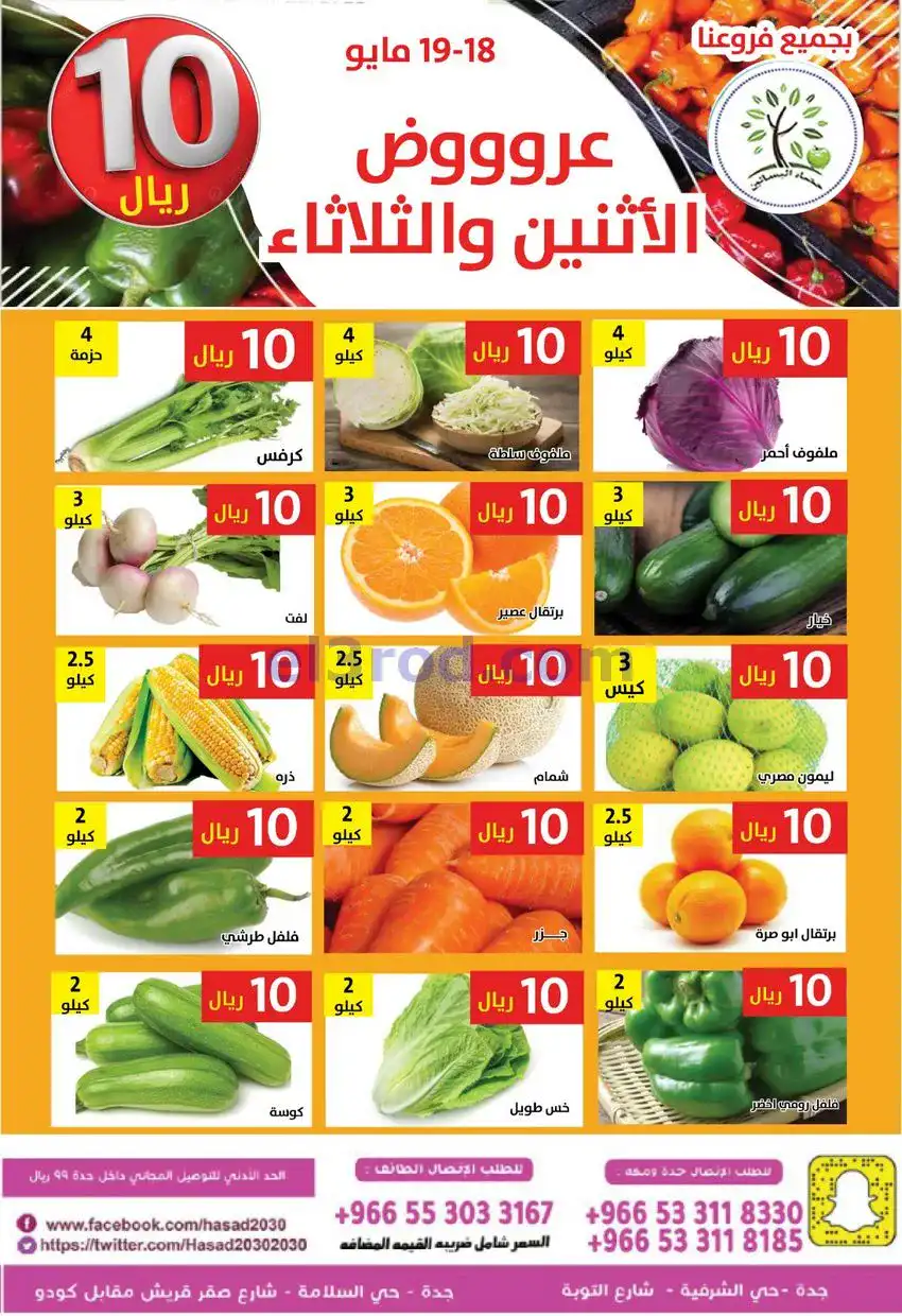 عروض مؤسسة حصاد البساتين سعودية|18 حتى 19-5-2026