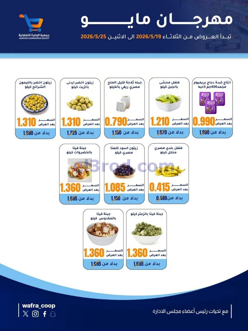 عروض جمعية الوفرة التعاونية|19 حتى 25-5-2026