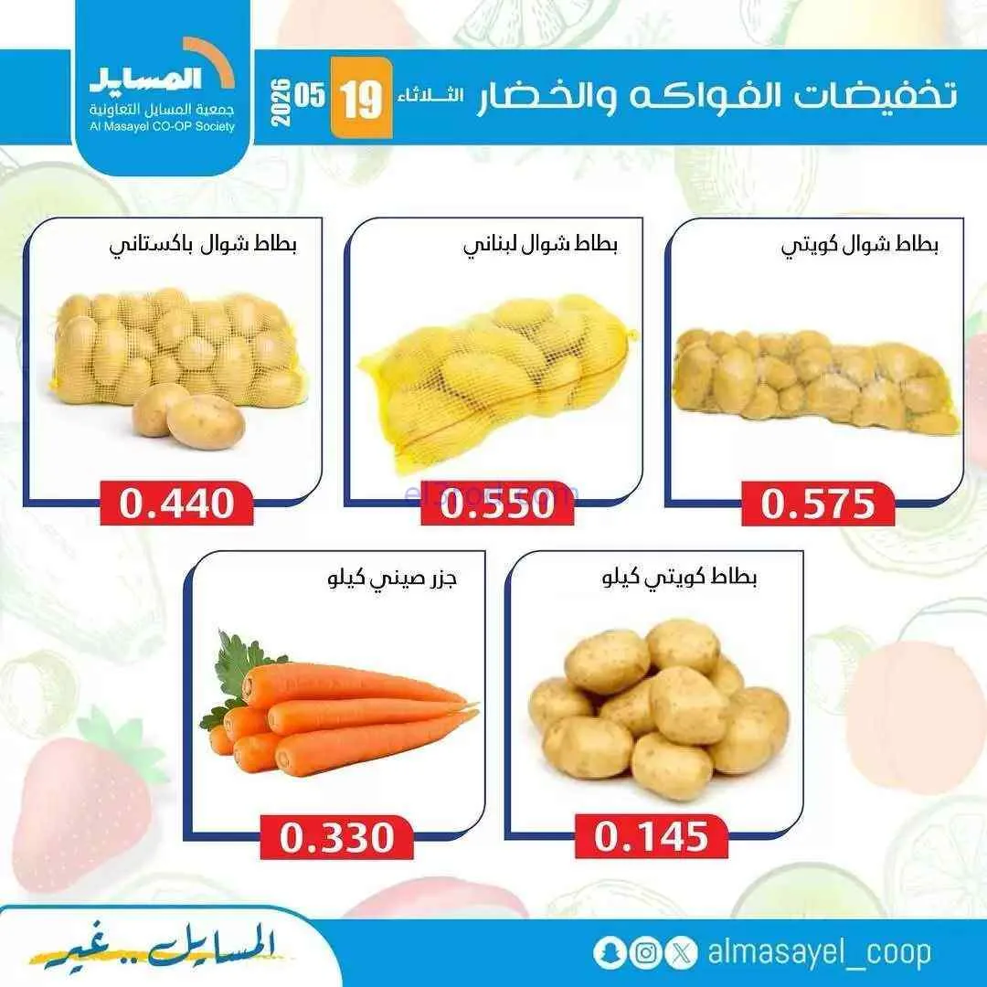 عروض جمعية المسايل التعاونية|الثلاثاء|19-5-2026