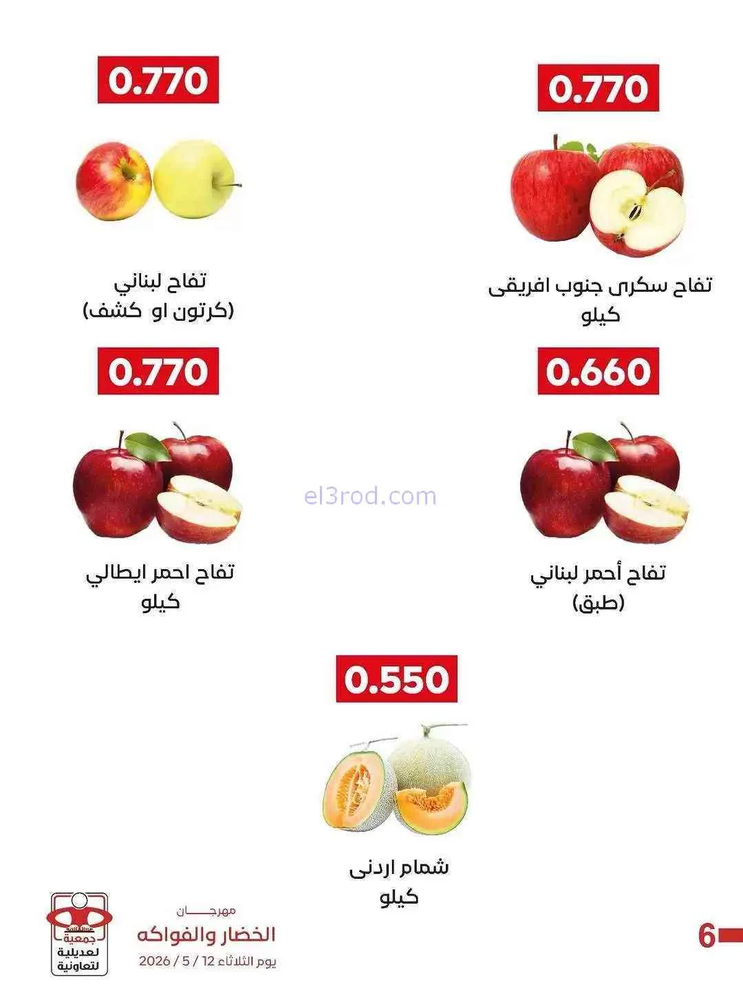عروض جمعية العديلية التعاونية|فريش|19-5-2026