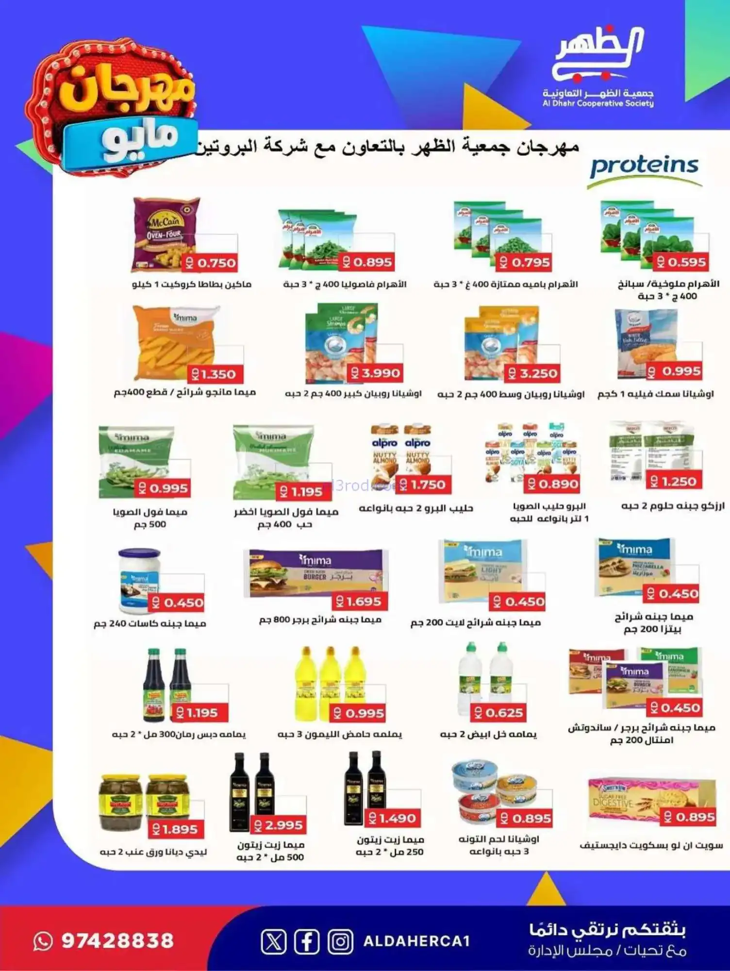 عروض جمعية ضاحية الظهر التعاوني|20 حتى 28-5-2026