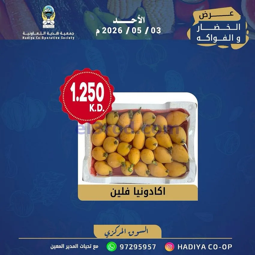 عروض جمعية هدية التعاونية|الاحد|3-5-2026