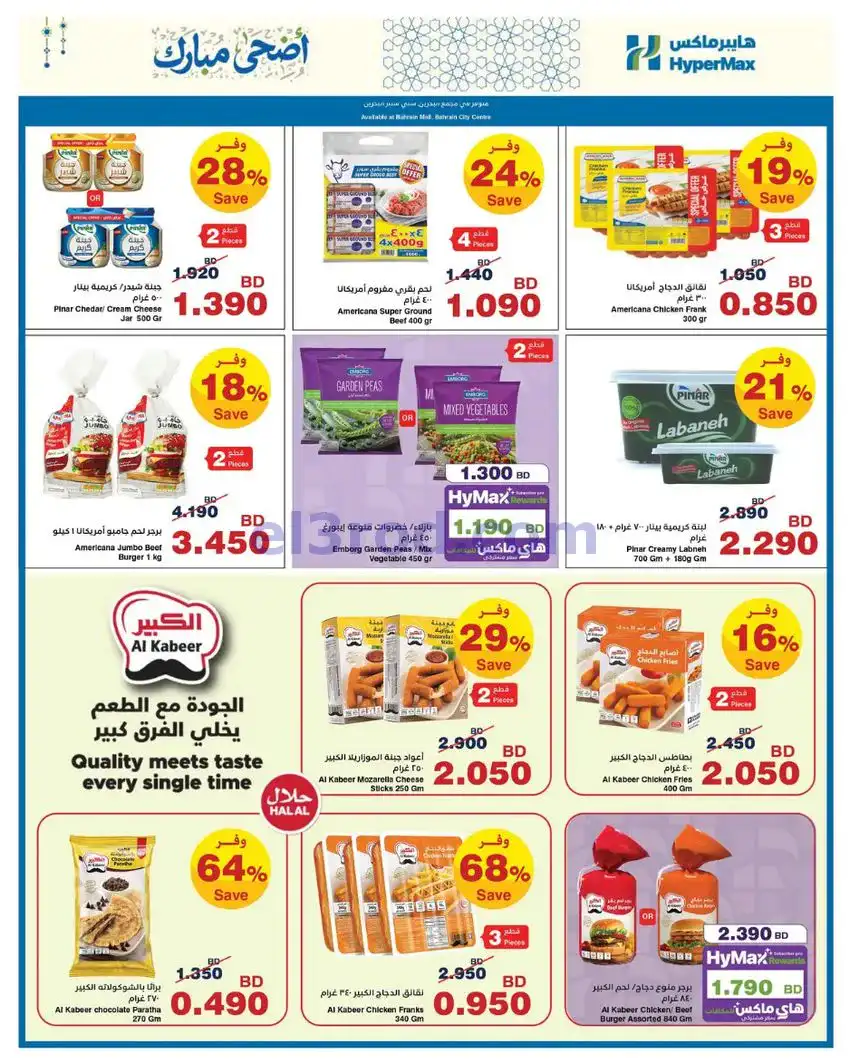 عروض هايبر ماكس البحرين|أضحى مبارك|حتى 3-6-2026