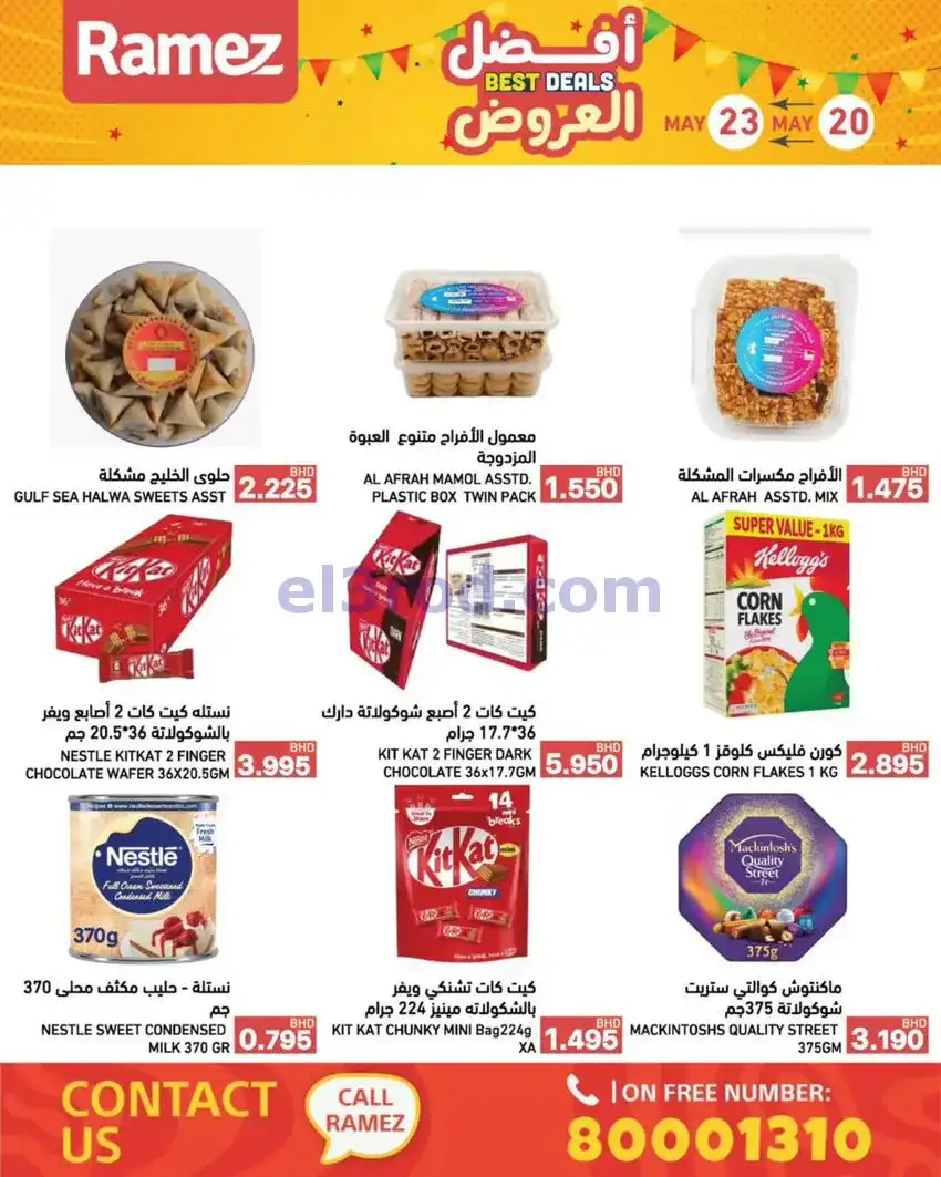 عروض اسواق رامز البحرين|20 حتى 23-5-2026
