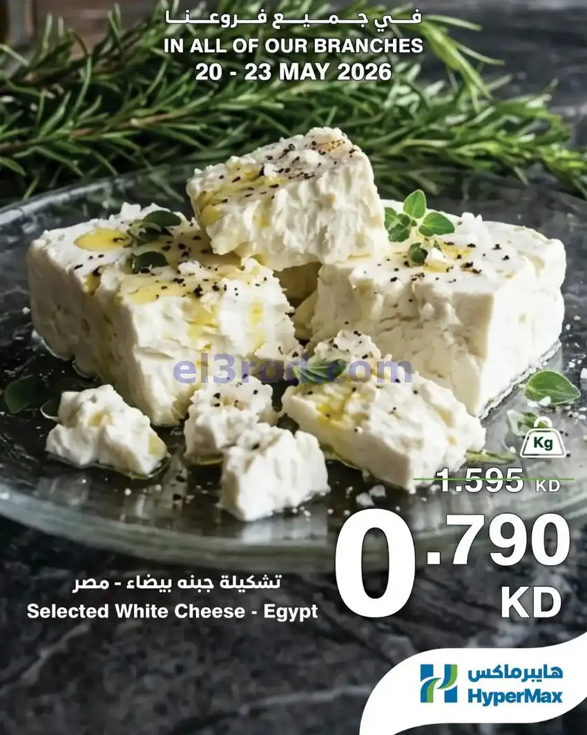 عروض هايبر ماكس الكويت|عروض الطازج|حتى 23-5-2026