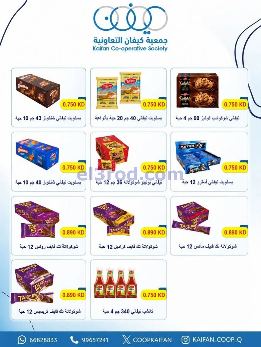 عروض جمعية كيفان التعاونية|21 حتى 27-5-2026